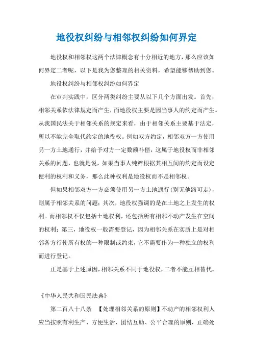 地役权纠纷与相邻权纠纷如何界定