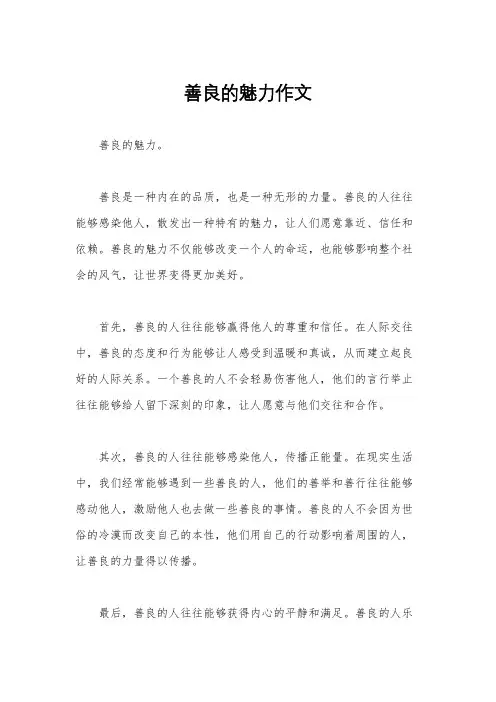 善良的魅力作文