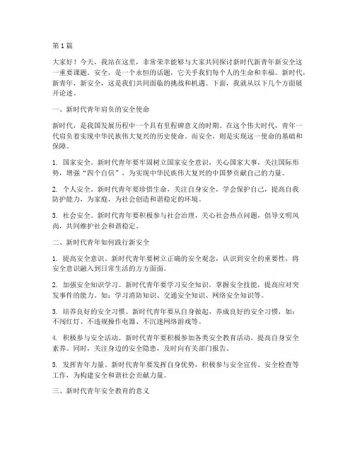 新时代新青年新安全演讲稿(3篇)