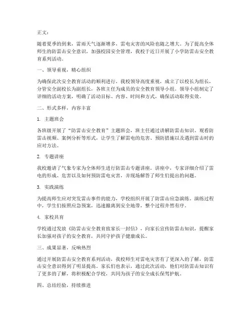 小学防雷击安全教育报道