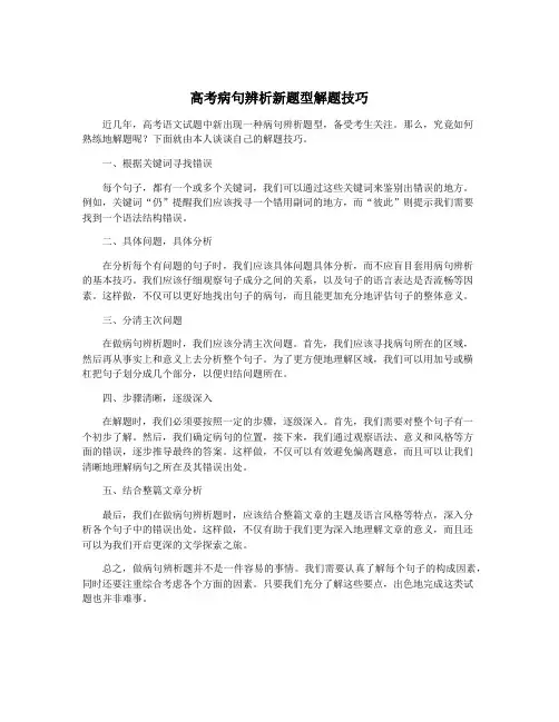 高考病句辨析新题型解题技巧
