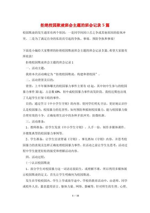 拒绝校园欺凌班会主题的班会记录5篇