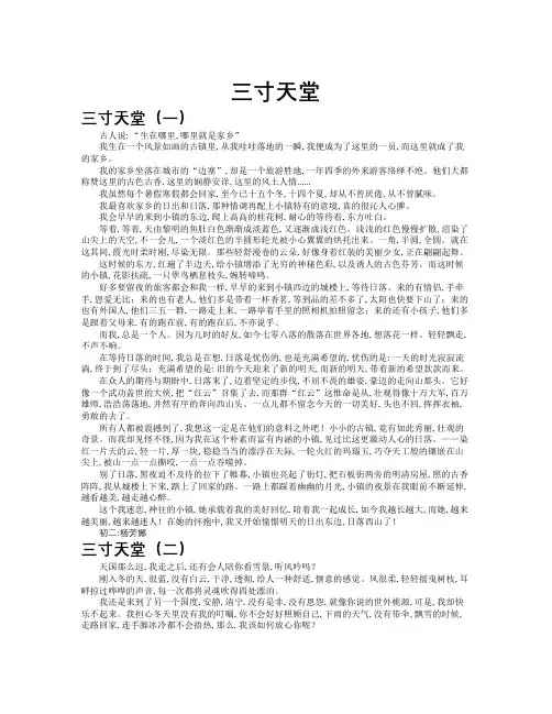 三寸天堂作文共九篇