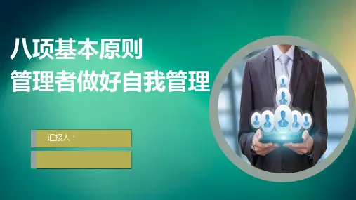 35页完整管理者做好自我管理的八项基本原则培训课件