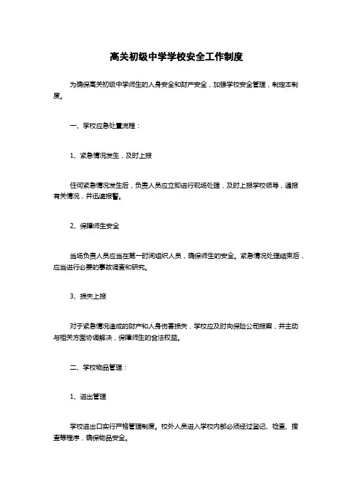 高关初级中学学校安全工作制度