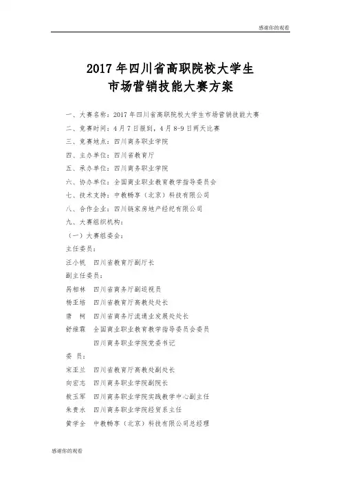 四川省高职院校大学生市场营销技能大赛方案