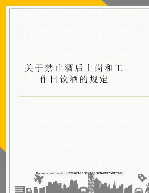 关于禁止酒后上岗和工作日饮酒的规定