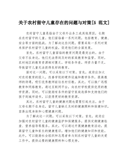 关于农村留守儿童存在的问题与对策[5范文]