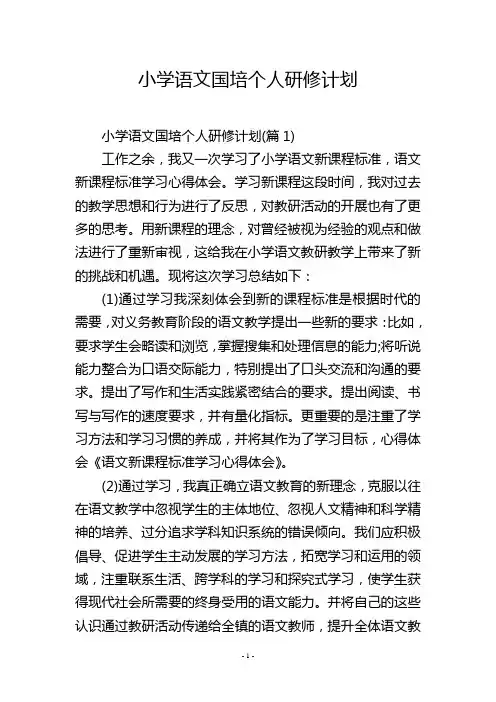 小学语文国培个人研修计划