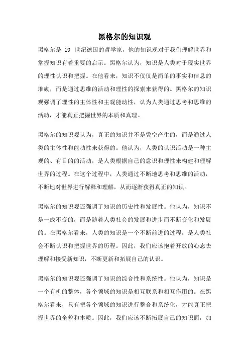 黑格尔的知识观