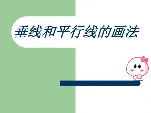 垂线和平行线的画法