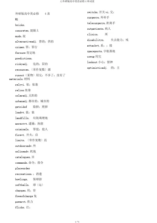 ()外研版高中英语必修4单词表