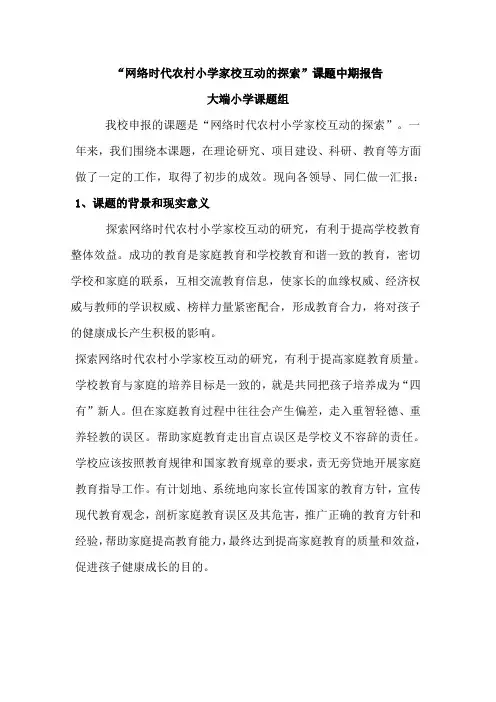 网络时代农村小学家校互动的探索 2
