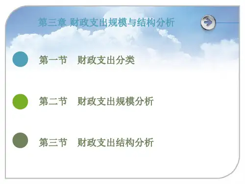 中国人民大学出版社《财政学》第七版第三章财政支出规模与结构分析精品文档51页
