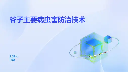 谷子主要病虫害防治技术