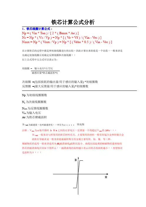 Royal学习心得  铁芯计算公式分析