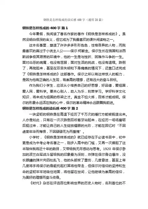 钢铁是怎样炼成的读后感400字（通用28篇）
