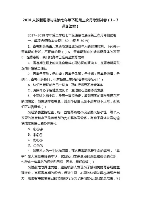 2018人教版道德与法治七年级下册第三次月考测试卷（1～7课含答案）