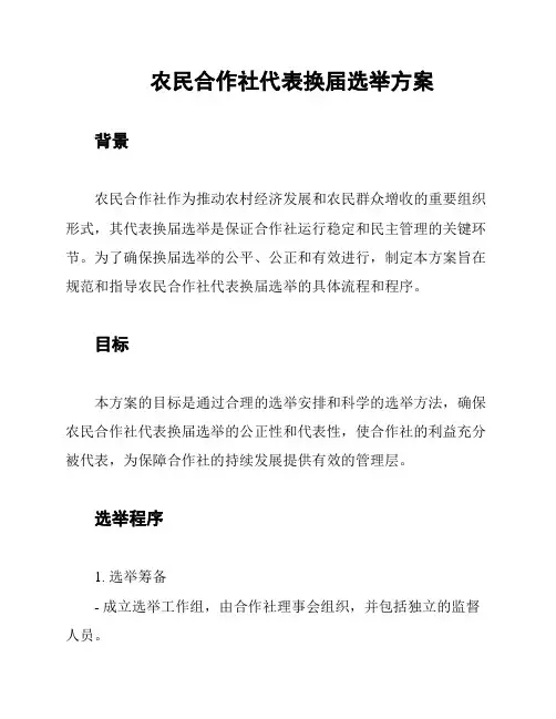 农民合作社代表换届选举方案