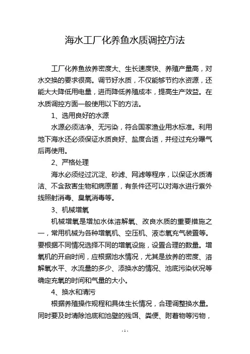 海水工厂化养鱼水质调控方法