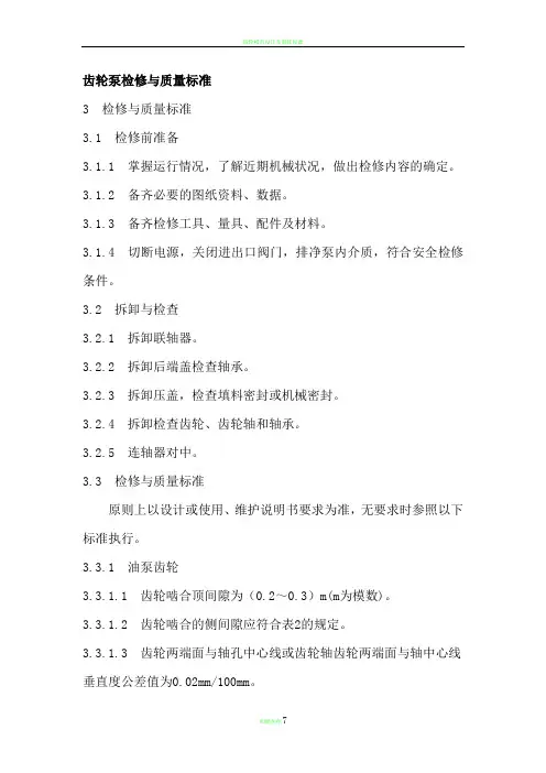 齿轮泵检修与质量标准