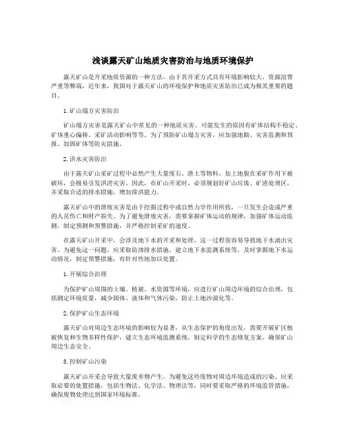 浅谈露天矿山地质灾害防治与地质环境保护