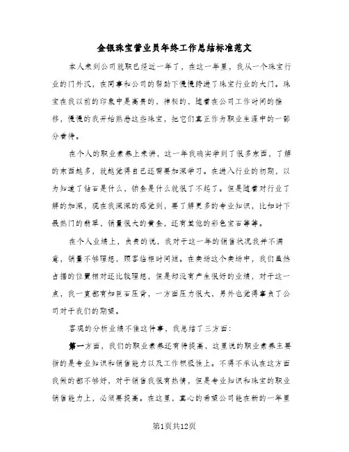 金银珠宝营业员年终工作总结标准范文(五篇)
