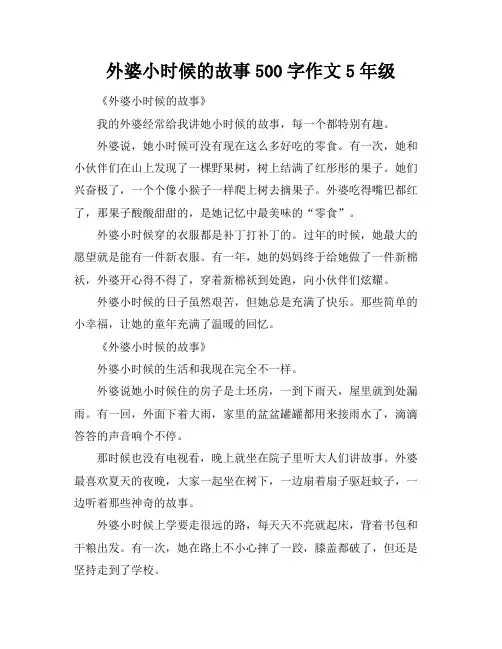 外婆小时候的故事500字作文5年级