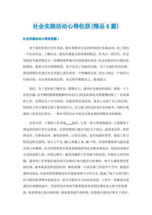 社会实践活动心得收获(精品8篇)