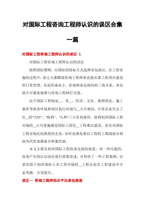 对国际工程咨询工程师认识的误区合集一篇