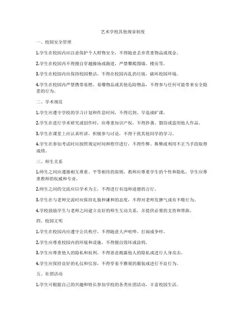 艺术学校其他规章制度