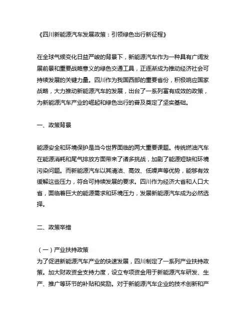 四川新能源汽车发展政策