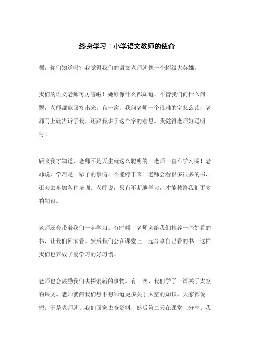 终身学习：小学语文教师的使命