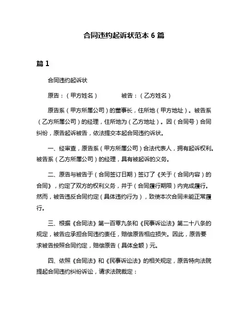 合同违约起诉状范本6篇