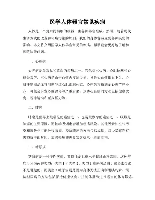 医学人体器官常见疾病