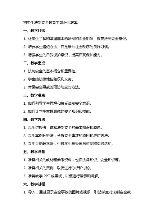 初中生法制安全教育主题班会教案