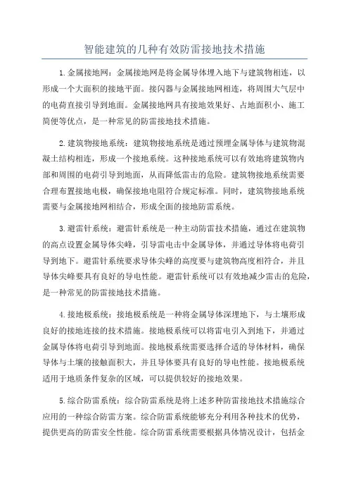 智能建筑的几种有效防雷接地技术措施