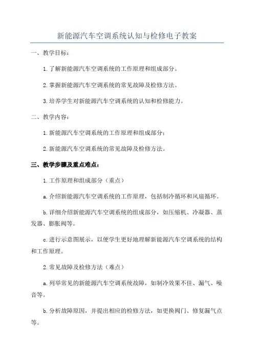 新能源汽车空调系统认知与检修电子教案