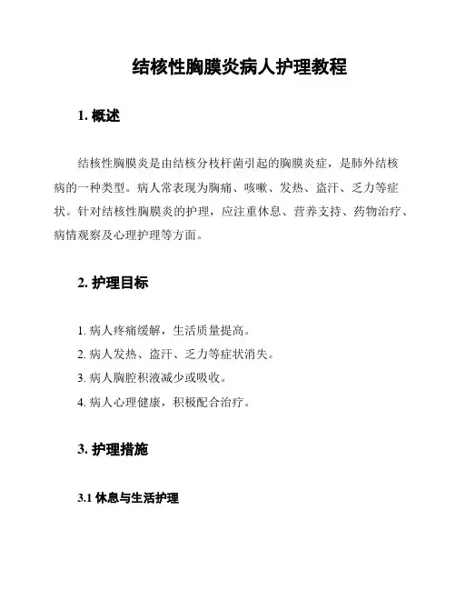结核性胸膜炎病人护理教程