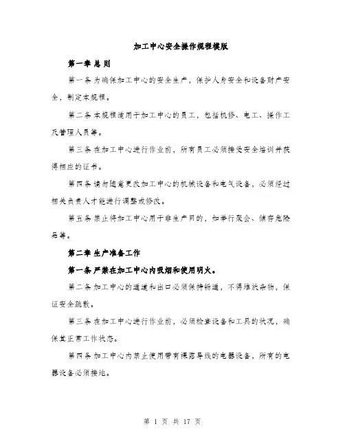 加工中心安全操作规程模版（四篇）