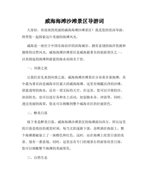 威海海滩沙滩景区导游词