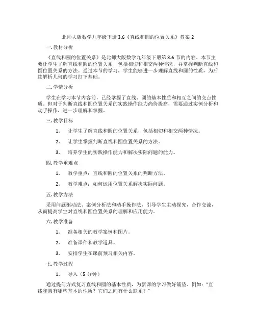 北师大版数学九年级下册3.6《直线和圆的位置关系》教案2