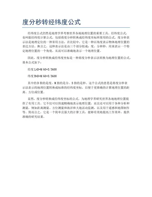 度分秒转经纬度公式