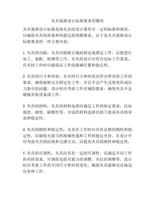 夹具基准设计标准要求有哪些