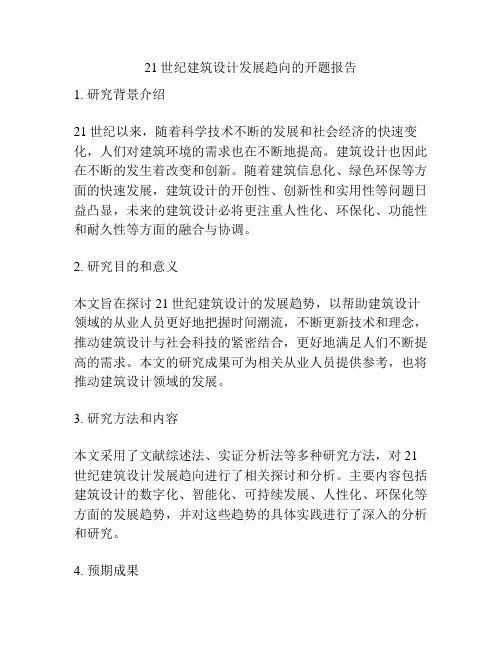 21世纪建筑设计发展趋向的开题报告