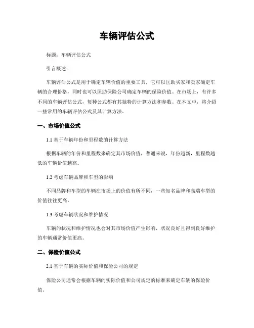 车辆评估公式