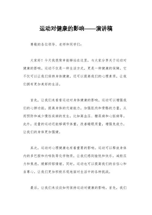 运动对健康的影响——演讲稿