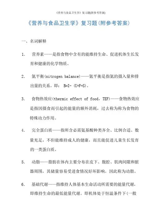 《营养与食品卫生学》复习题(附参考答案)
