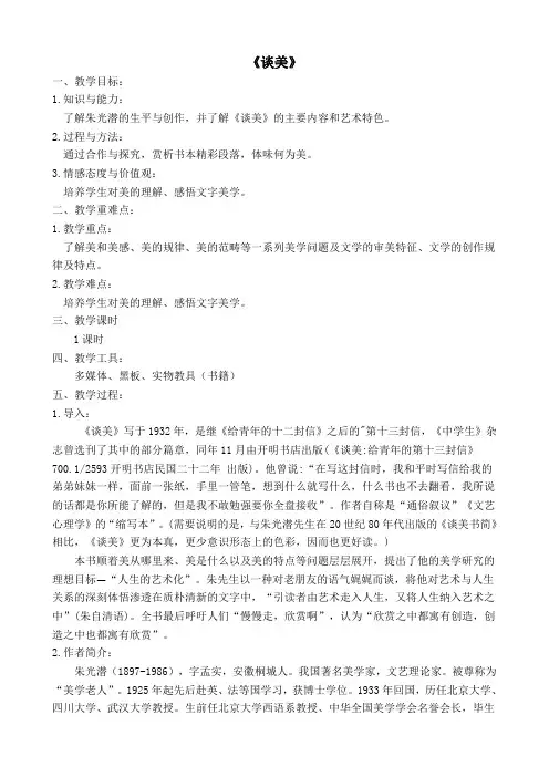 人教版高中语文必修4名著导读《谈美》教案(4)