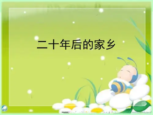 【精编】《习作：二十年后的家乡》优秀PPT课件